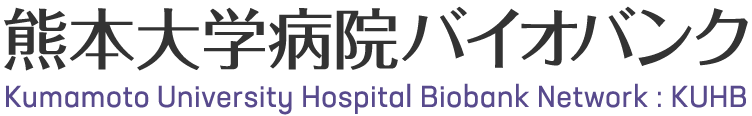 熊本大学病院バイオバンク
